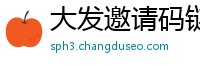 大发邀请码链接_9393体育平台_极速百家乐试玩网址_大发必挣中的十大规律_澳洲幸运5计划精准网页